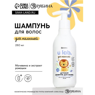 Детский шампунь для волос «Зверята», с экстрактом ромашки и мочевины, 250 мл, ULAB