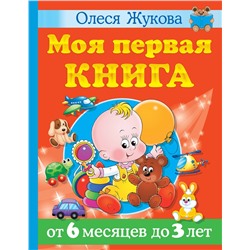 АСТ Олеся Жукова "Моя первая книга. От 6 месяцев до 3 лет"
