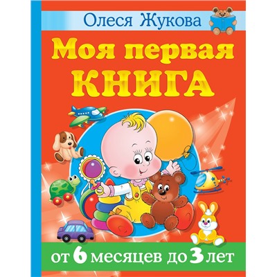 АСТ Олеся Жукова "Моя первая книга. От 6 месяцев до 3 лет"