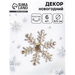 Новогодний набор для декора «Снежинка» цвет золотой, 6.5 см, набор 6 шт.