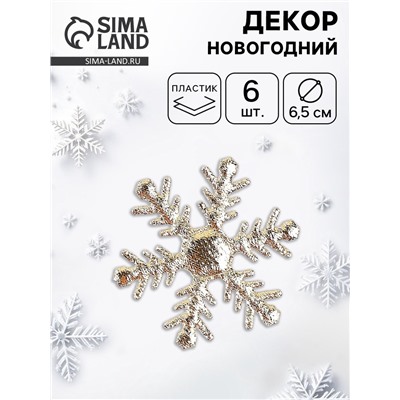 Новогодний набор для декора «Снежинка» цвет золотой, 6.5 см, набор 6 шт.