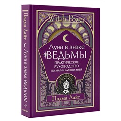 АСТ Падма Лайт "Луна в знаке ведьмы. Практическое руководство по магии лунных дней"