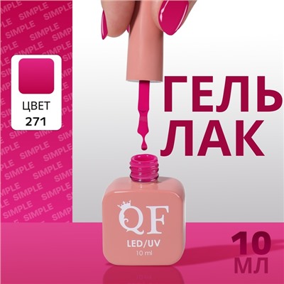 Гель лак для ногтей, однотонный, трехфазный, 10 мл, LED/UV, розовый (271)