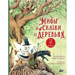 АСТ Маргарета ван Андель, Марике Нелиссен "Мифы и сказки о деревьях"