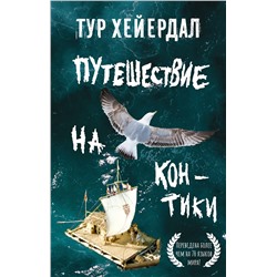АСТ Тур Хейердал "Путешествие на "Кон-Тики""