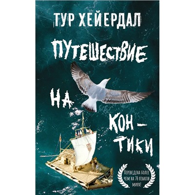 АСТ Тур Хейердал "Путешествие на "Кон-Тики""