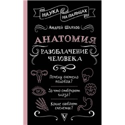 АСТ Шляхов Андрей "Анатомия. Разоблачение человека"
