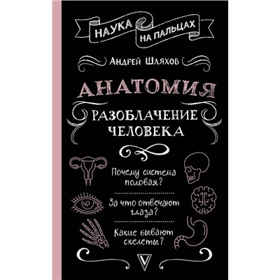 АСТ Шляхов Андрей "Анатомия. Разоблачение человека"