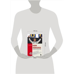 Эксмо Культа Хейкки "Кими Райкконен. Последний настоящий гонщик «Формулы-1»"