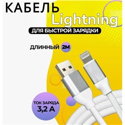 Кабель толстый 2 метра USB 2.0 - iPhone 120W белый