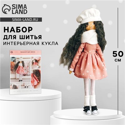 Набор для шитья. Интерьерная кукла «Джемма», 50 см
