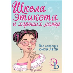 АСТ Бенуа О.В. "Школа этикета и хороших манер"