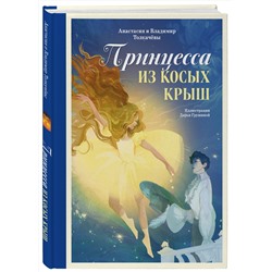 Эксмо Анастасия Толкачёва, Владимир Толкачёв "Принцесса из Косых Крыш"