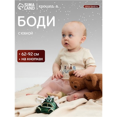 Боди с юбкой Крошка Я «Новогодние игрушки», рост 80-86 см