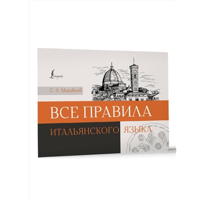 АСТ С. А. Матвеев "Все правила итальянского языка"
