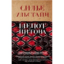 Эксмо Cилье Ульстайн "Шепот питона"