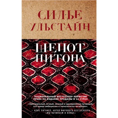 Эксмо Cилье Ульстайн "Шепот питона"