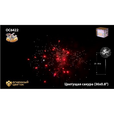 Фейерверк ОС6422 Цветущая сакура (0,8" х 36)