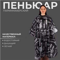Пеньюар парикмахерский, чёрный, белый