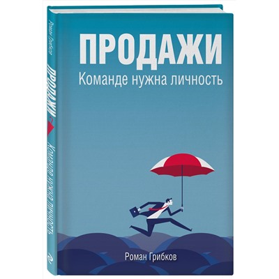 Эксмо Роман Грибков "Продажи. Команде нужна личность"