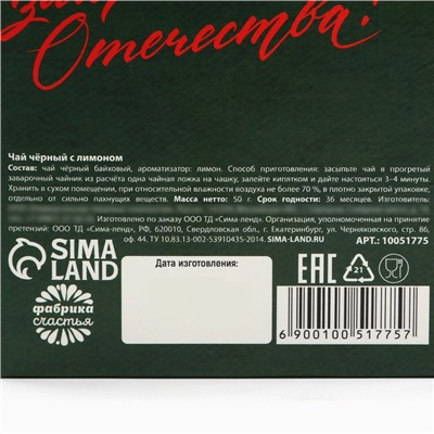 Чай подарочный «23 февраля», вкус: лимон, 50 г