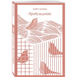 Эксмо Кейт Шопен "Пробуждение. Избранные рассказы"