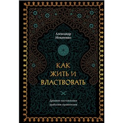 Эксмо Александр Игнатенко "Как жить и властвовать"
