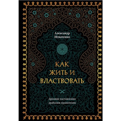 Эксмо Александр Игнатенко "Как жить и властвовать"
