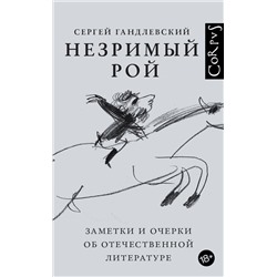 АСТ Гандлевский, Сергей Маркович. "Незримый рой"