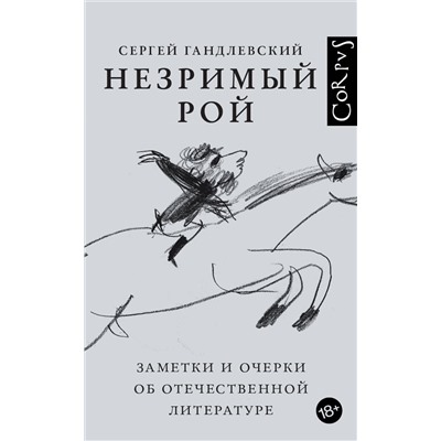 АСТ Гандлевский, Сергей Маркович. "Незримый рой"