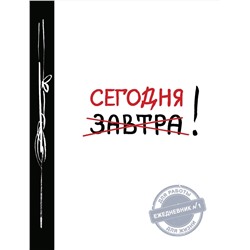 Эксмо "Сегодня! (Ежедневник №1, ч/б) 2-е издание"