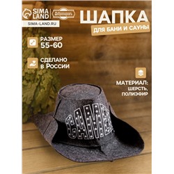 Шапка для бани и сауны, с вышивкой «Самец», полиэфир 70%, шерсть 30%, «Добропаровъ»