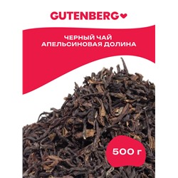 Gutenberg Плантационный чёрный чай Дарджилинг 2-й сбор Апельсиновая долина SFTGFOP1(CH)