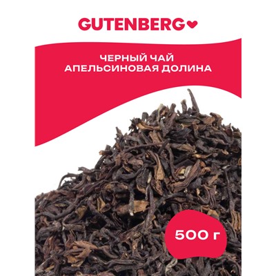 Gutenberg Плантационный чёрный чай Дарджилинг 2-й сбор Апельсиновая долина SFTGFOP1(CH)