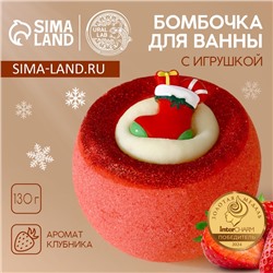 Бомбочка с игрушкой «Рождественский Носок», 130 г, Чистое счастье