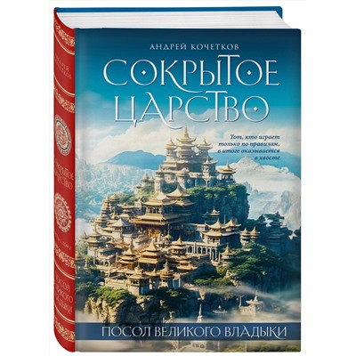 361338 Эксмо Андрей Кочетков "Посол Великого владыки. Сокрытое царство. Часть 1. Том 2."