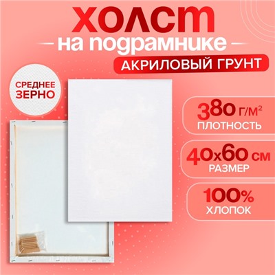 Холст на подрамнике, хлопок 100%, 1.6×40×60 см, акриловый грунт, среднезернистый, 380 г/м²