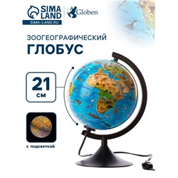 Глобус зоогеографический, Глобен «Классик Евро», диаметр 210 мм, детский, с подсветкой