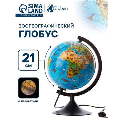 Глобус зоогеографический, Глобен «Классик Евро», диаметр 210 мм, детский, с подсветкой