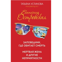 Эксмо Екатерина Островская "Заповедник, где обитает смерть. Мертвая жена и другие неприятности"