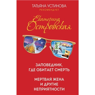 Эксмо Екатерина Островская "Заповедник, где обитает смерть. Мертвая жена и другие неприятности"