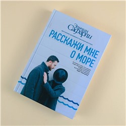 АСТ Эльчин Сафарли "Расскажи мне о море"