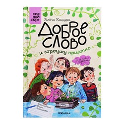 Книжный клуб. Сам почитаю! Доброе слово и горошку приятно