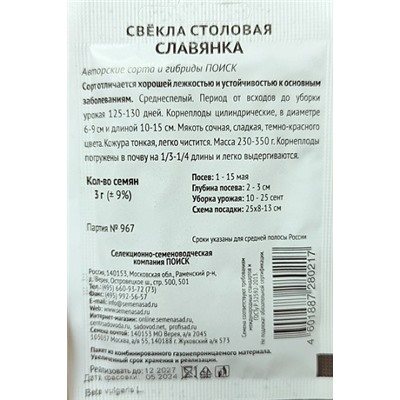 Свекла  Славянка ч/б (Код: 93206)