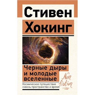 АСТ Стивен Хокинг "Черные дыры и молодые вселенные"