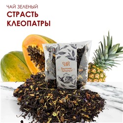 Чай зеленый Страсть Клеопатры 50 гр.