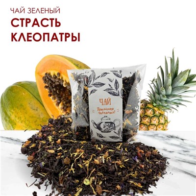 Чай зеленый Страсть Клеопатры 50 гр.