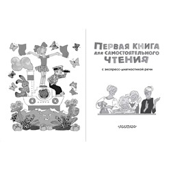 АСТ Чуковский К.И., Успенский Э.Н., Маршак С.Я. и др. "Первая книга для самостоятельного чтения"