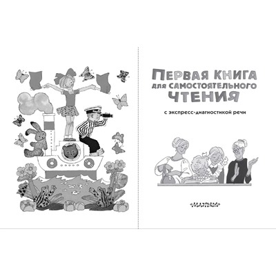 АСТ Чуковский К.И., Успенский Э.Н., Маршак С.Я. и др. "Первая книга для самостоятельного чтения"