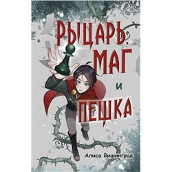 Эксмо Алиса Вишинград "Рыцарь, маг и пешка"